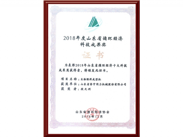 2018年度山东省循环经济科技成果奖